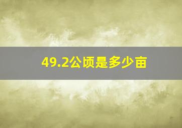 49.2公顷是多少亩