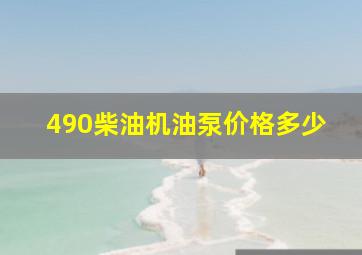 490柴油机油泵价格多少