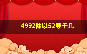 4992除以52等于几