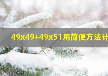 49x49+49x51用简便方法计算