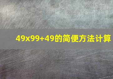 49x99+49的简便方法计算