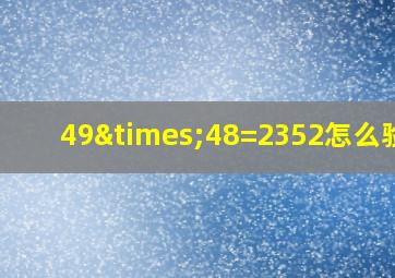 49×48=2352怎么验算