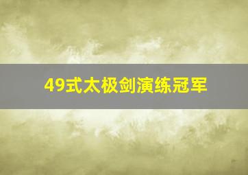 49式太极剑演练冠军