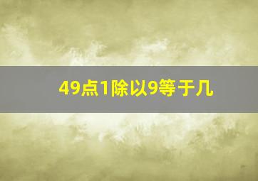 49点1除以9等于几