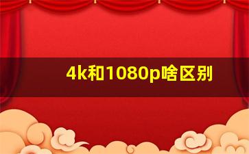 4k和1080p啥区别