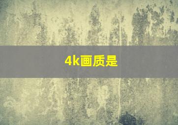 4k画质是