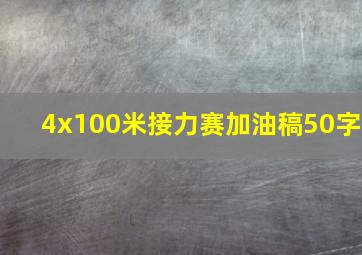 4x100米接力赛加油稿50字