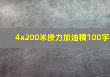 4x200米接力加油稿100字