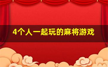 4个人一起玩的麻将游戏