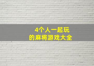 4个人一起玩的麻将游戏大全