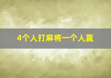 4个人打麻将一个人赢