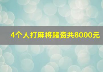 4个人打麻将赌资共8000元