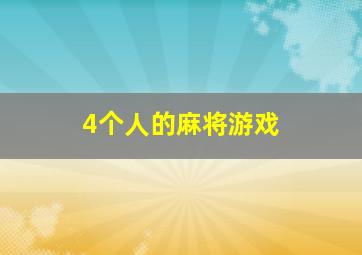 4个人的麻将游戏