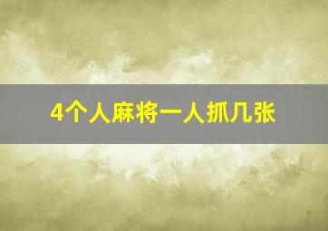 4个人麻将一人抓几张