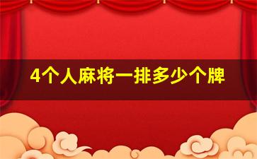 4个人麻将一排多少个牌