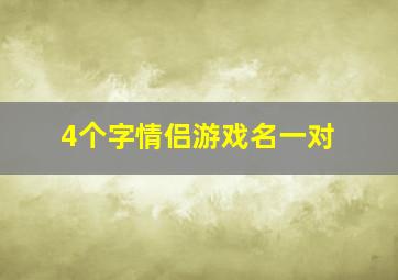 4个字情侣游戏名一对