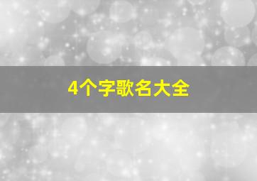 4个字歌名大全