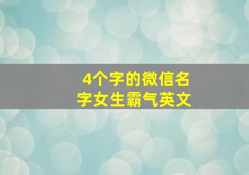 4个字的微信名字女生霸气英文