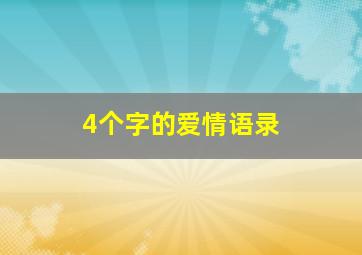 4个字的爱情语录