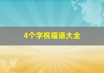 4个字祝福语大全