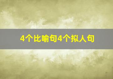 4个比喻句4个拟人句