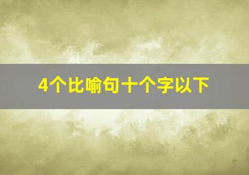 4个比喻句十个字以下