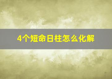 4个短命日柱怎么化解