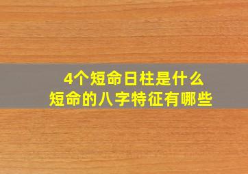 4个短命日柱是什么短命的八字特征有哪些