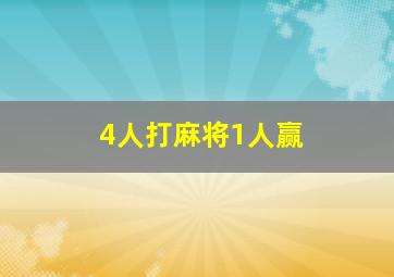 4人打麻将1人赢