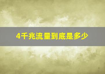 4千兆流量到底是多少