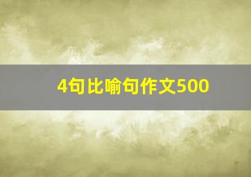 4句比喻句作文500