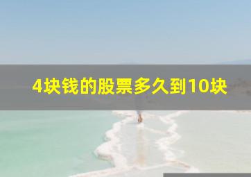 4块钱的股票多久到10块