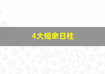 4大短命日柱