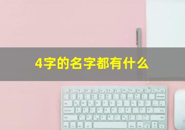 4字的名字都有什么