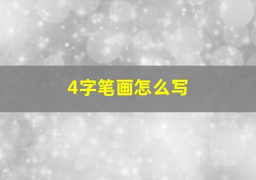 4字笔画怎么写