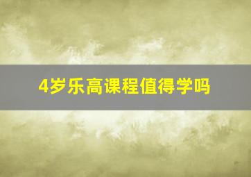 4岁乐高课程值得学吗