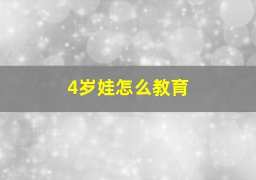 4岁娃怎么教育