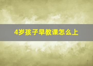 4岁孩子早教课怎么上