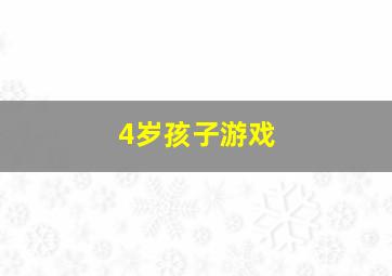 4岁孩子游戏