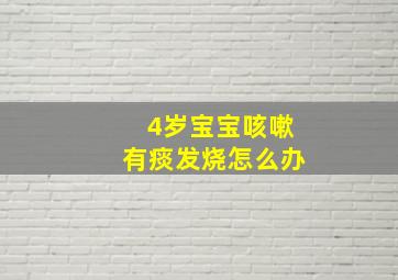 4岁宝宝咳嗽有痰发烧怎么办