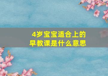 4岁宝宝适合上的早教课是什么意思