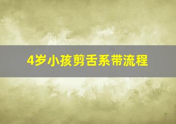 4岁小孩剪舌系带流程