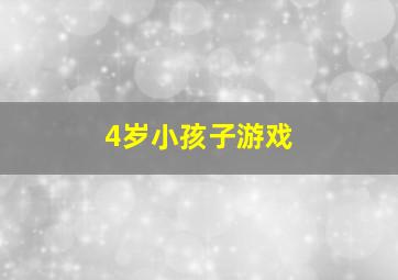 4岁小孩子游戏