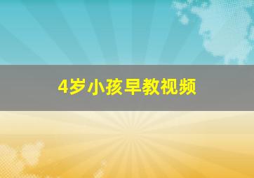 4岁小孩早教视频