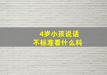 4岁小孩说话不标准看什么科