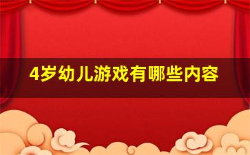 4岁幼儿游戏有哪些内容