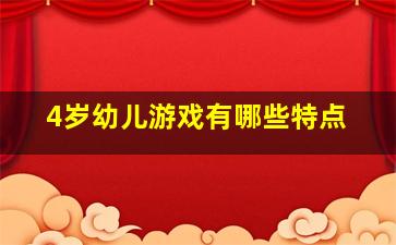 4岁幼儿游戏有哪些特点