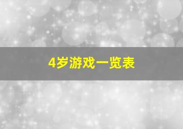 4岁游戏一览表