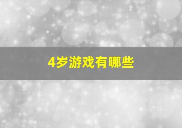 4岁游戏有哪些