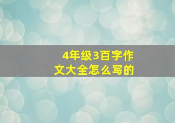 4年级3百字作文大全怎么写的